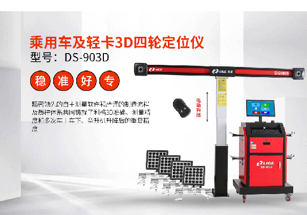 利格3D四轮定位仪903D